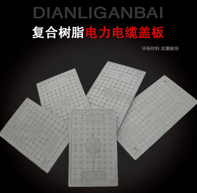 莱山树脂复合电力盖板展示